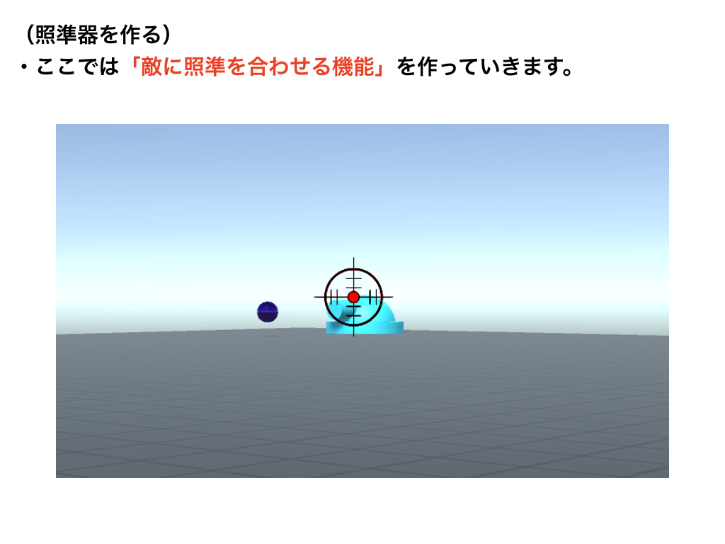 照準器を作る Codegenius Unity初心者対象の学習サイト