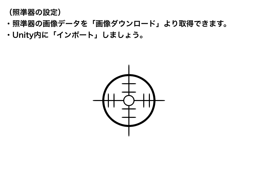 照準器を作る Codegenius Unity初心者対象の学習サイト