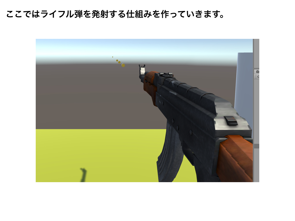 unity 弾 を 撃つ