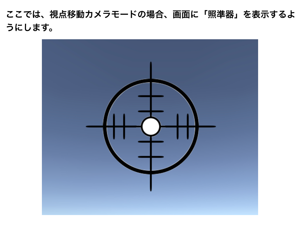 照準器を画面に表示する Codegenius Unity初心者対象の学習サイト