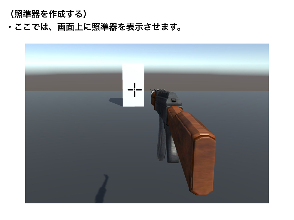 照準器を画面に表示する Codegenius Unity初心者対象の学習サイト