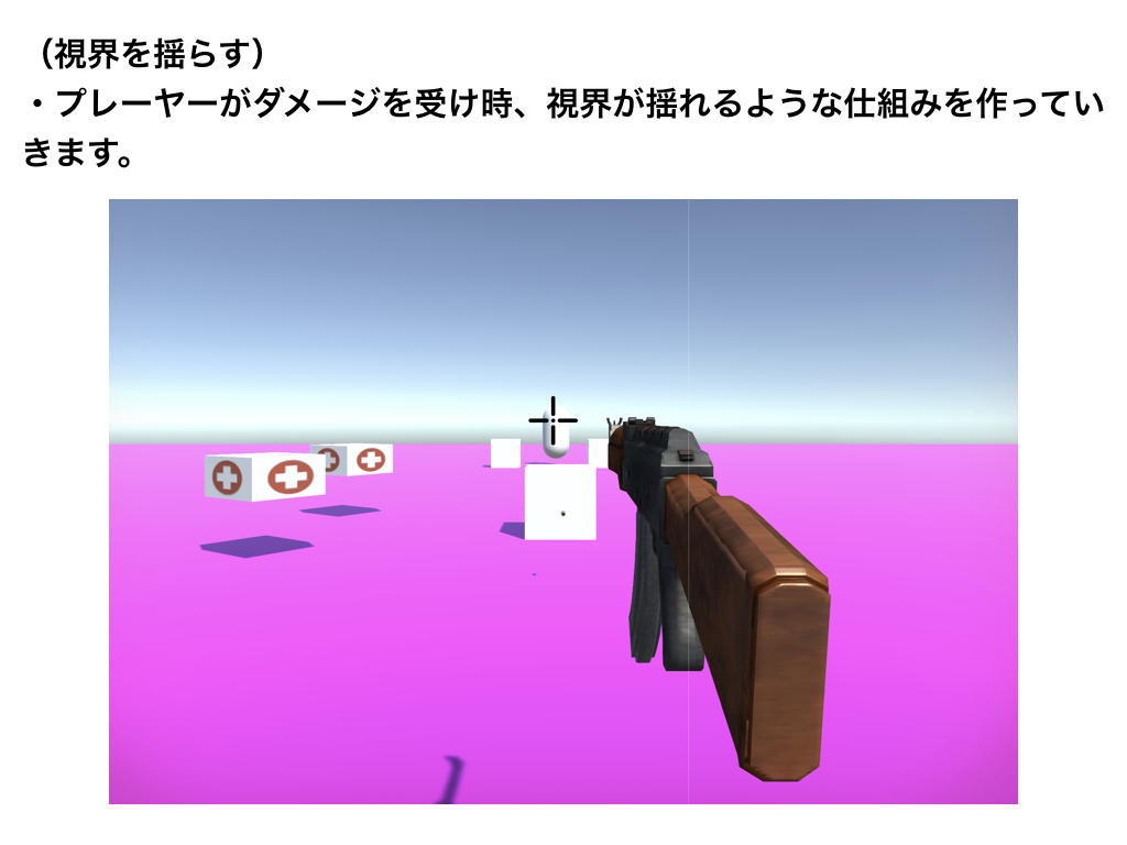 プレーヤーがダメージを受けたら視界を揺らす Codegenius Unity初心者対象の学習サイト