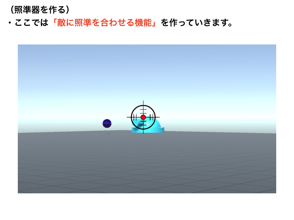 照準器を作る Codegenius Unity初心者対象の学習サイト