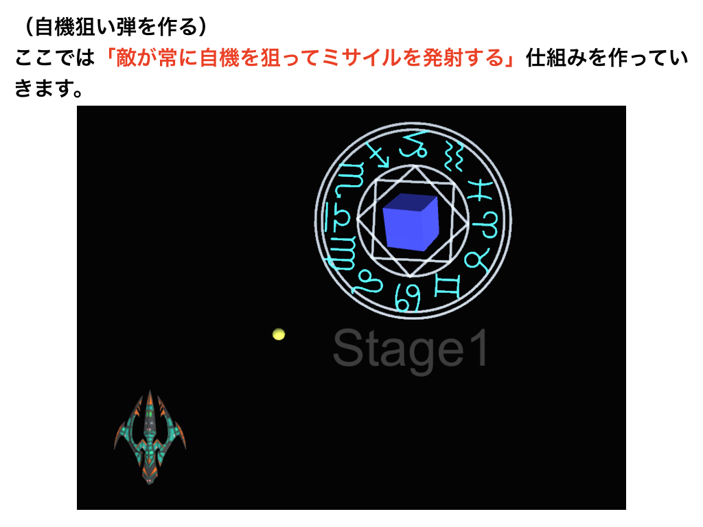 敵の攻撃 自機狙い弾 Codegenius Unity初心者対象の学習サイト